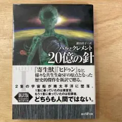 ハル・クレメント 20億の針