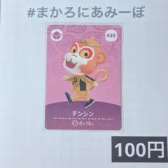 ★《100円》新品amiiboカード　第5弾 435 テンシン