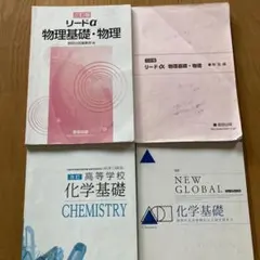 物理基礎・物理  化学基礎 セット