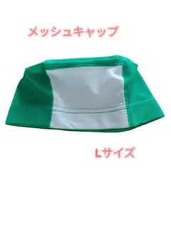 ○新品 フットマーク メッシュキャップ Lサイズ
