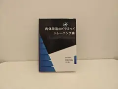 2025年最新】肉体改造のピラミッド トレーニング編の人気アイテム