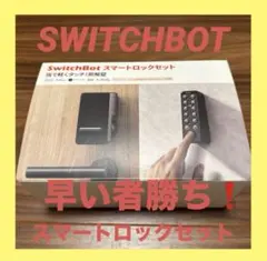 SwitchBot スマートロックセット