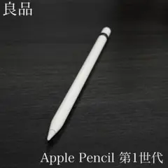 良品　正常動作確認済み　Apple Pencil 第1世代　R5