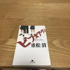 【まとめ買いで150円】ビフォアラン/重松 清