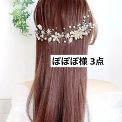 ぽぽぽ様 リクエスト 3点 まとめ商品