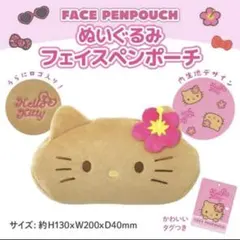 【新品　匿名配送】日焼けキティ　ぬいぐるみフェイスペンポーチ　筆箱　ポーチ