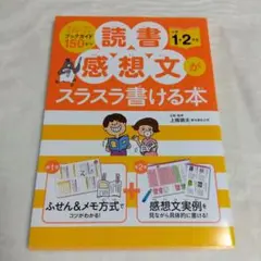 読書感想文がスラスラ書ける本