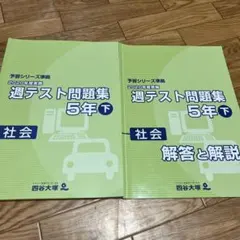 四谷大塚 週テスト問題集 5年下 社会 2020年度実施