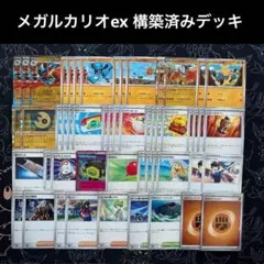 メガルカリオex 構築済みデッキ