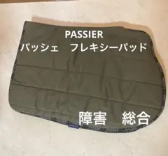 PASSIER フレキシーパッド