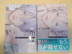 恋するリップティント　１巻・２巻　シュリンク有