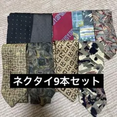 ネクタイ9本セット まとめ売り