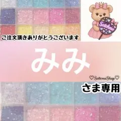 みみ様