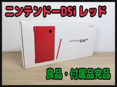 《付属品完品》ニンテンドーDSi レッド 本体