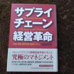 サプライチェーン経営革命 製造・物流・販売を貫く最強システム