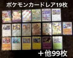 【新品未使用】ポケモンカードまとめ売り　レアカード19枚＋その他99枚