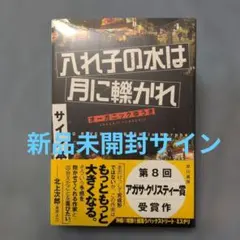 オーガニックゆうき　サイン　単行本　入れ子の水は月に轢かれ