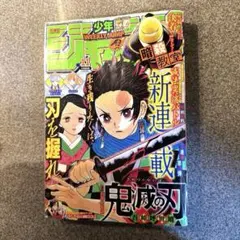 当時物・入手困難】鬼滅の刃 連載開始 ジャンプ 2016年 11号 新連載