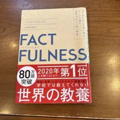FACTFULNESS(ファクトフルネス) 10の思い込みを乗り越え、データを…