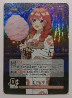 五等分の花嫁カードゲーム 進み続ける日常 SP 目指す夢 中野 五月