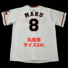 丸佳浩　読売ジャイアンツ　フル刺繍　巨人　レプリカユニフォーム　サイズXXL
