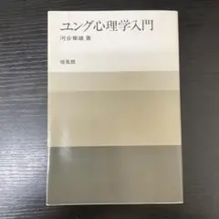 ユング心理学入門　河合隼雄　培風館