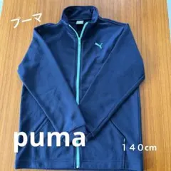プーマ　ジャージ　トップス　140cm 美品　値下げ