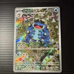 ガマゲロゲ AR SV11B ブラックボルト 109/086 - メルカリ