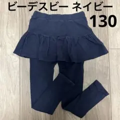 ビーデスビー ネイビー スカッツ 130cm