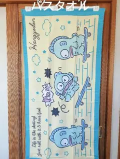 【未使用】ハンギョドン　バスタオル　60×120cm　綿100%　サンリオ