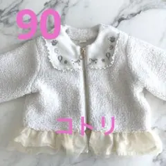 【90サイズ】♡コトリ♡ ボアアウター　フリル　ホワイト