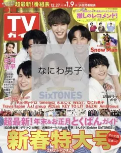 週刊TVガイド　切り抜き　なにわ男子