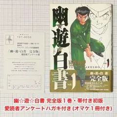 幽☆遊☆白書 完全版1巻・帯付き初版・愛読者アンケートハガキ付き(オマケ付き) 幽☆遊☆白書 完全版1巻・帯付き初版・愛読者アンケートハガキ付き