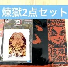 鬼滅の刃 一番くじ 受け継ぐ者 F賞 G賞 煉獄杏寿郎
