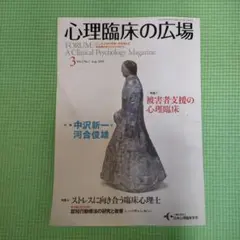 心理臨床の広場 　被害者支援　ストレスに向合う　2009年8月日本心理臨床学会