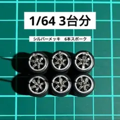 1/64 カスタムホイール　3台分　6本スポーク　ホットウィール　RL0069A