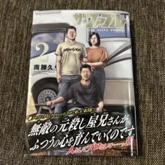 ザ・ファブル　The third secret 2巻