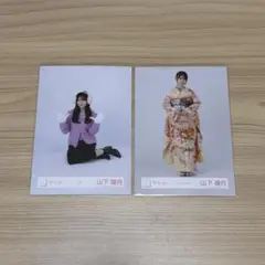 櫻坂46　山下瞳月　生写真　2枚　まとめ売り