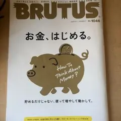 BRUTUS 1046 お金、はじめる。