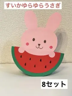 保育7月＊8月　夏製作キット　すいかゆらゆらうさぎ　8セット