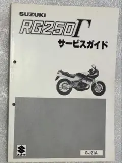 スズキ RG250ガンマ サービスマニュアル＋パーツカタログ - メルカリ