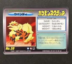 【未削り品】●当時物● ポケモンスクラッチ ウインディ No.59