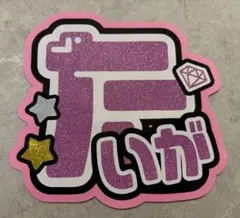 SixTONES 京本大我　名前うちわ文字