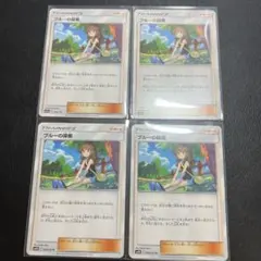 【デッキパーツ　トレーナーズサポート】ブルーの探索4枚セット