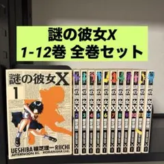 2026年最新】謎の彼女x セットの人気アイテム - メルカリ