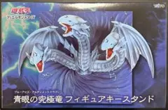 遊戯王OCG 青眼の究極竜 フィギュアキースタンド