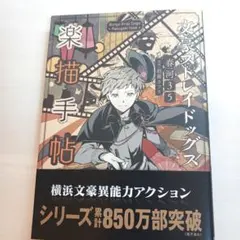 文豪ストレイドッグス　楽描手帖　ポストカード付き　値下げ⭕