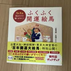 1日1分見るだけで願いが叶う! ふくふく開運絵馬