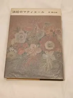 岡鹿之助　パンジー　平板　昭和 2025年最新】岡_鹿之助の人気アイテム - メルカリ