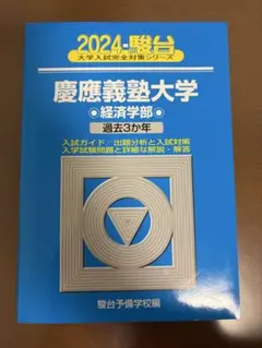 2026年最新】青本 経済学部 慶應の人気アイテム - メルカリ